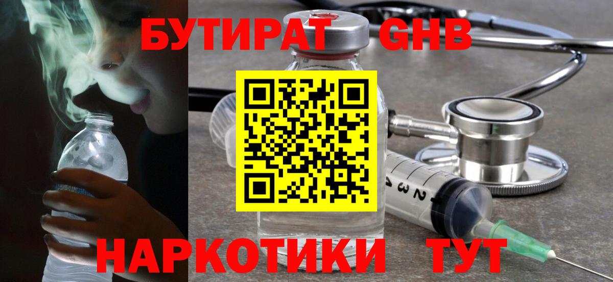 БУТИРАТ оксибутират Павлово