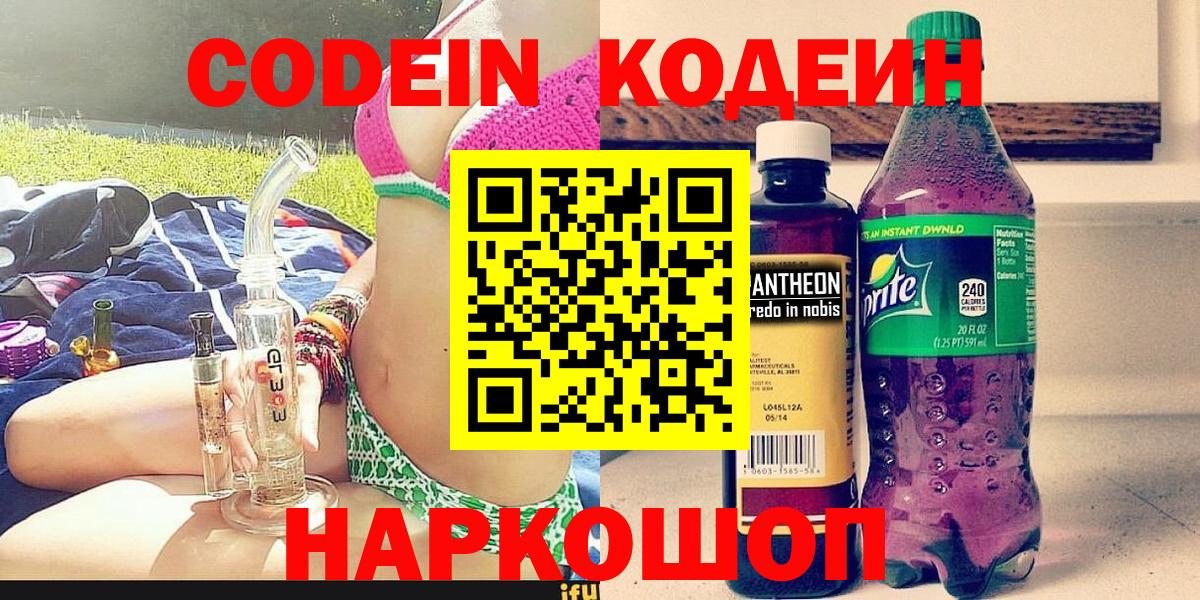Кодеин Purple Drank Павлово